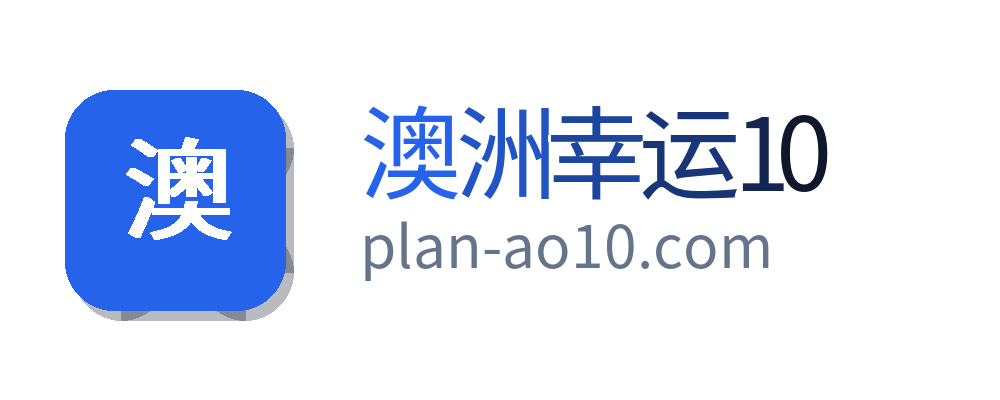 澳洲幸运10